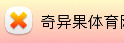 奇异果体育网址 Logo